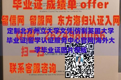 定制北方州立大学文凭|仿制英国大学毕业证|留学认证服务中心官网|海外大学毕业证图片模版