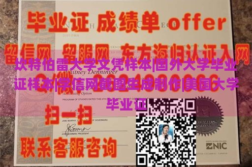 坎特伯雷大学文凭样本|国外大学毕业证样本|学信网截图生成制作|美国大学毕业证