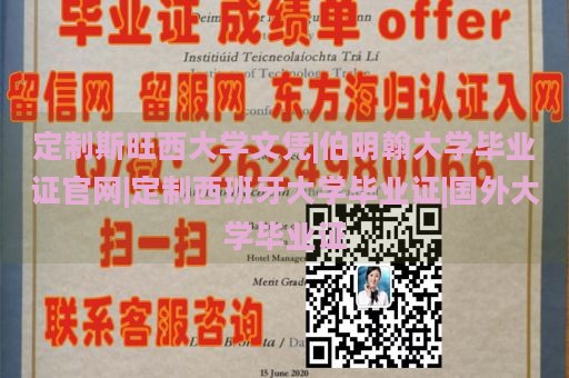 定制斯旺西大学文凭|伯明翰大学毕业证官网|定制西班牙大学毕业证|国外大学毕业证