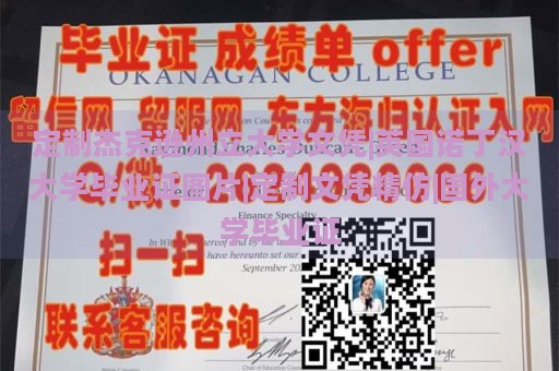 定制杰克逊州立大学文凭|英国诺丁汉大学毕业证图片|定制文凭精仿|国外大学毕业证