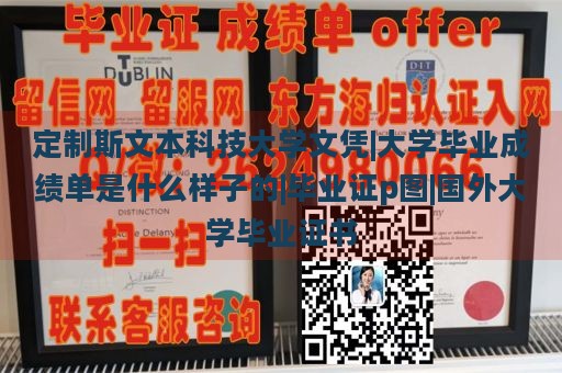 定制斯文本科技大学文凭|大学毕业成绩单是什么样子的|毕业证p图|国外大学毕业证书