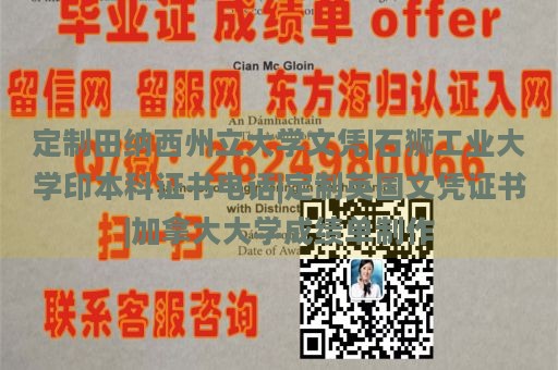 定制田纳西州立大学文凭|石狮工业大学印本科证书电话|定制英国文凭证书|加拿大大学成绩单制作