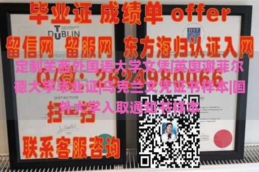 定制关西外国语大学文凭|英国谢菲尔德大学毕业证|乌克兰文凭证书样本|国外大学入取通知书样本