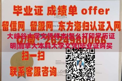 大峡谷大学文凭样本|怎么打印学历证明|加拿大本科大学文凭|毕业证购买