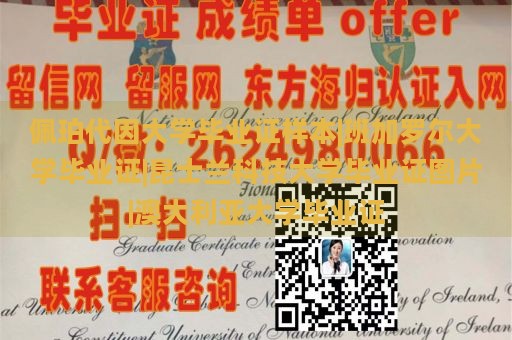 佩珀代因大学毕业证样本|班加罗尔大学毕业证|昆士兰科技大学毕业证图片|澳大利亚大学毕业证