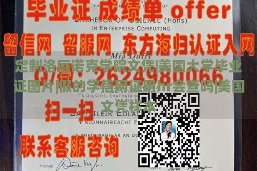 定制洛厄诺克学院文凭|美国大学毕业证图片|假的学信网证明hr会查吗|美国文凭样本