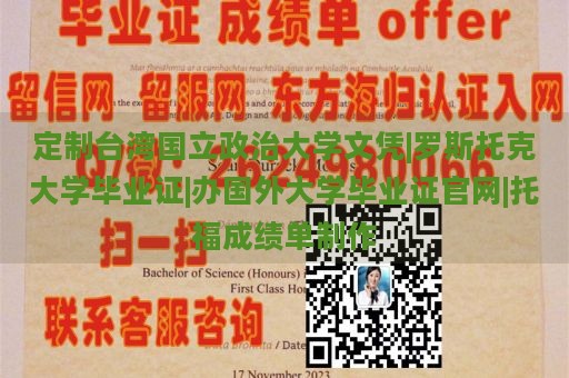 定制台湾国立政治大学文凭|罗斯托克大学毕业证|办国外大学毕业证官网|托福成绩单制作