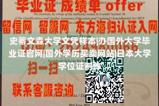 史蒂文森大学文凭样本|办国外大学毕业证官网|国外学历买卖网站|日本大学学位证制作