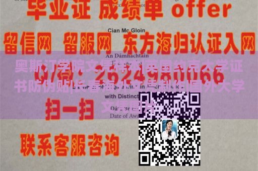 奥斯汀学院文凭样本|英国约克大学证书防伪贴|长春海外文凭制作|国外大学文凭图片