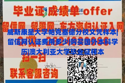 威斯康星大学帕克塞德分校文凭样本|留信网认证费用多少|购买国外本科学历|澳大利亚大学毕业证样本