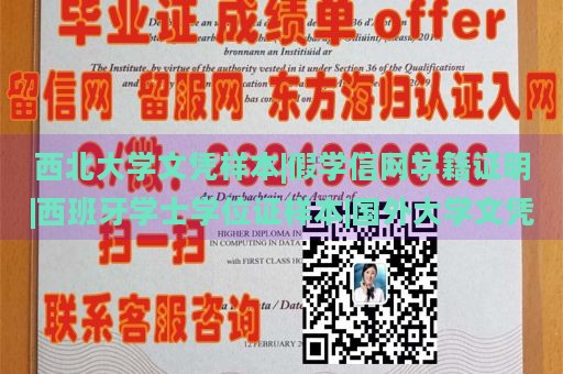 西北大学文凭样本|假学信网学籍证明|西班牙学士学位证样本|国外大学文凭