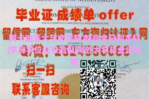 阿卡迪亚大学文凭样本|非全日制本科|学历学位证书造假|海外大学毕业证样板